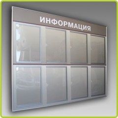 Информационные стенды
