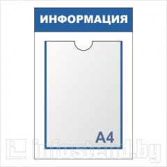 фото информационного стенда с одним карманом формата а4