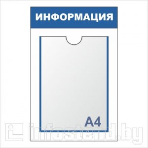 фото информационного стенда с одним карманом формата а4