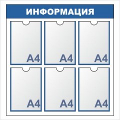 Купить Информационный стенд ИНФО 11012 в Минске  - Infostend | Гипермаркет рекламных решений