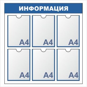 Купить Информационный стенд ИНФО 11012 в Минске  - Infostend | Гипермаркет рекламных решений