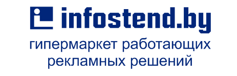 Инфостенд - Купить Информационные стенды в Минске по низким ценам с доставкой