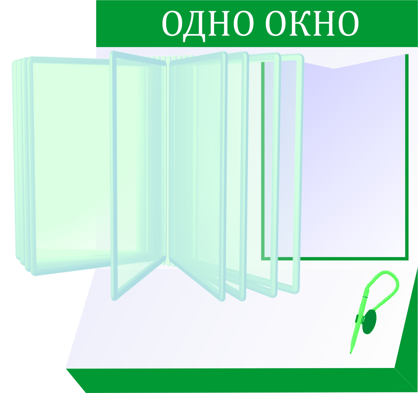 Стенд 01. Одно окно. Озон перекидной стенд настенный. Перекидной баннер. Сервис одного окна.